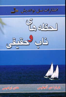 لحظههای ناب و حقیقی