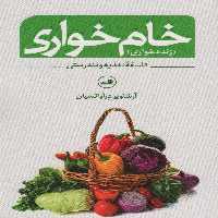 خام خواری (زنده خواری)،(فلسفه تغذیه و تندرستی) - ناشربوک | خرید آنلاین کتاب