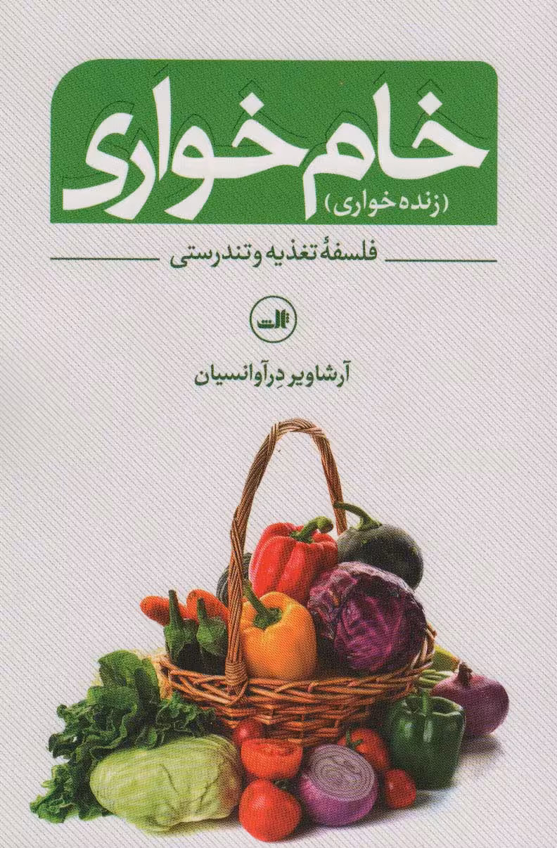 خام خواری (زنده خواری)،(فلسفه تغذیه و تندرستی) - ناشربوک | خرید آنلاین کتاب