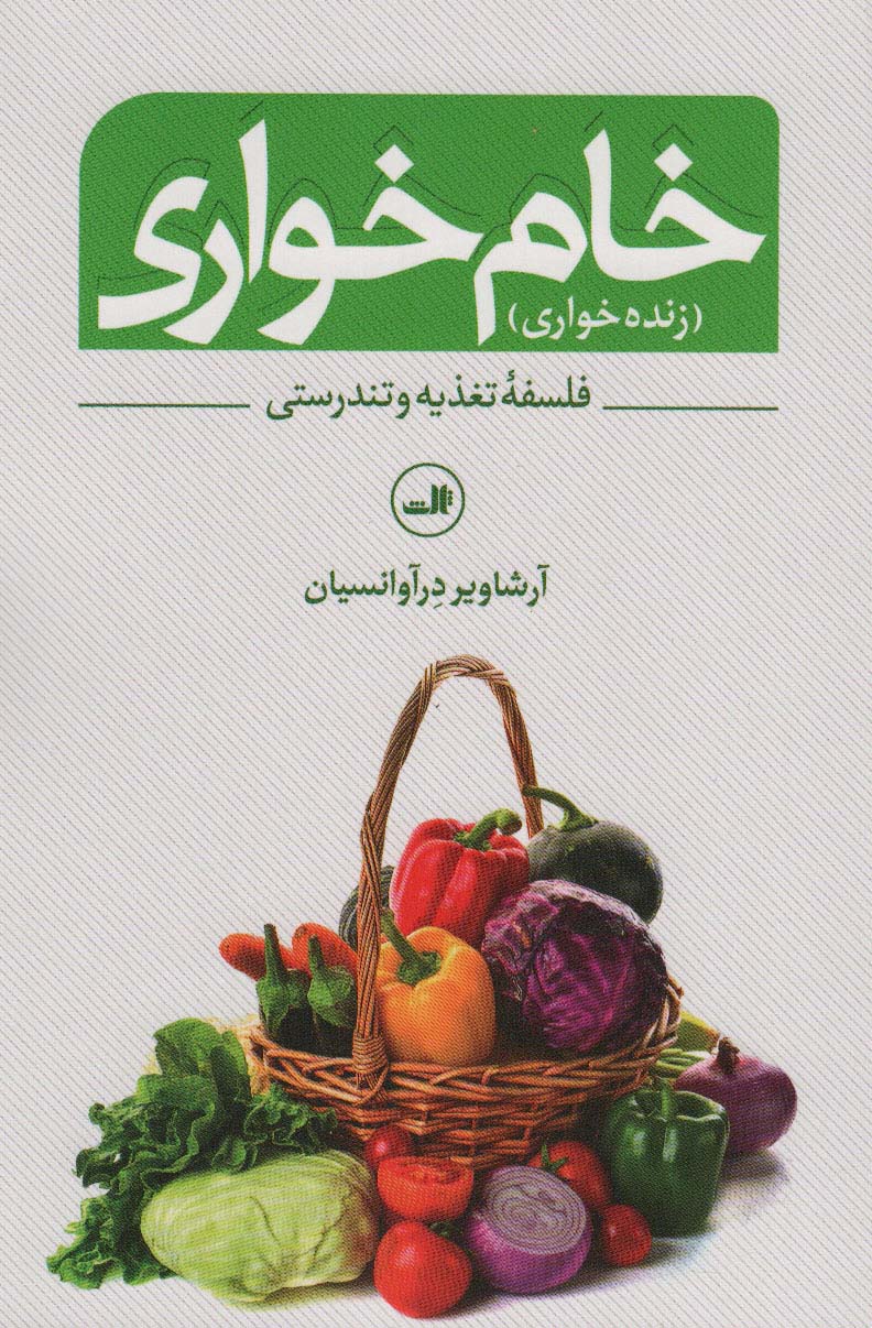 خام خواری (زنده خواری)،(فلسفه تغذیه و تندرستی) - ناشربوک | خرید آنلاین کتاب