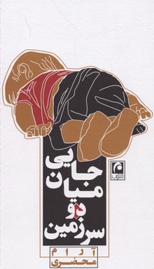 جایی میان 2 سرزمین (نمایشنامه مینیمال 6)