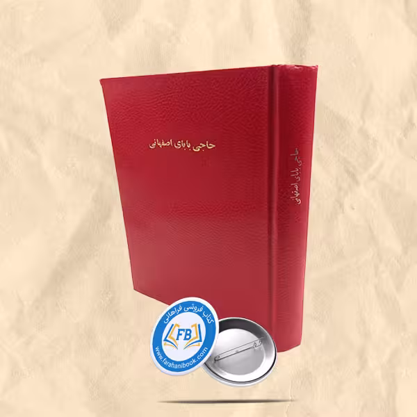 حاجی بابای اصفهانی