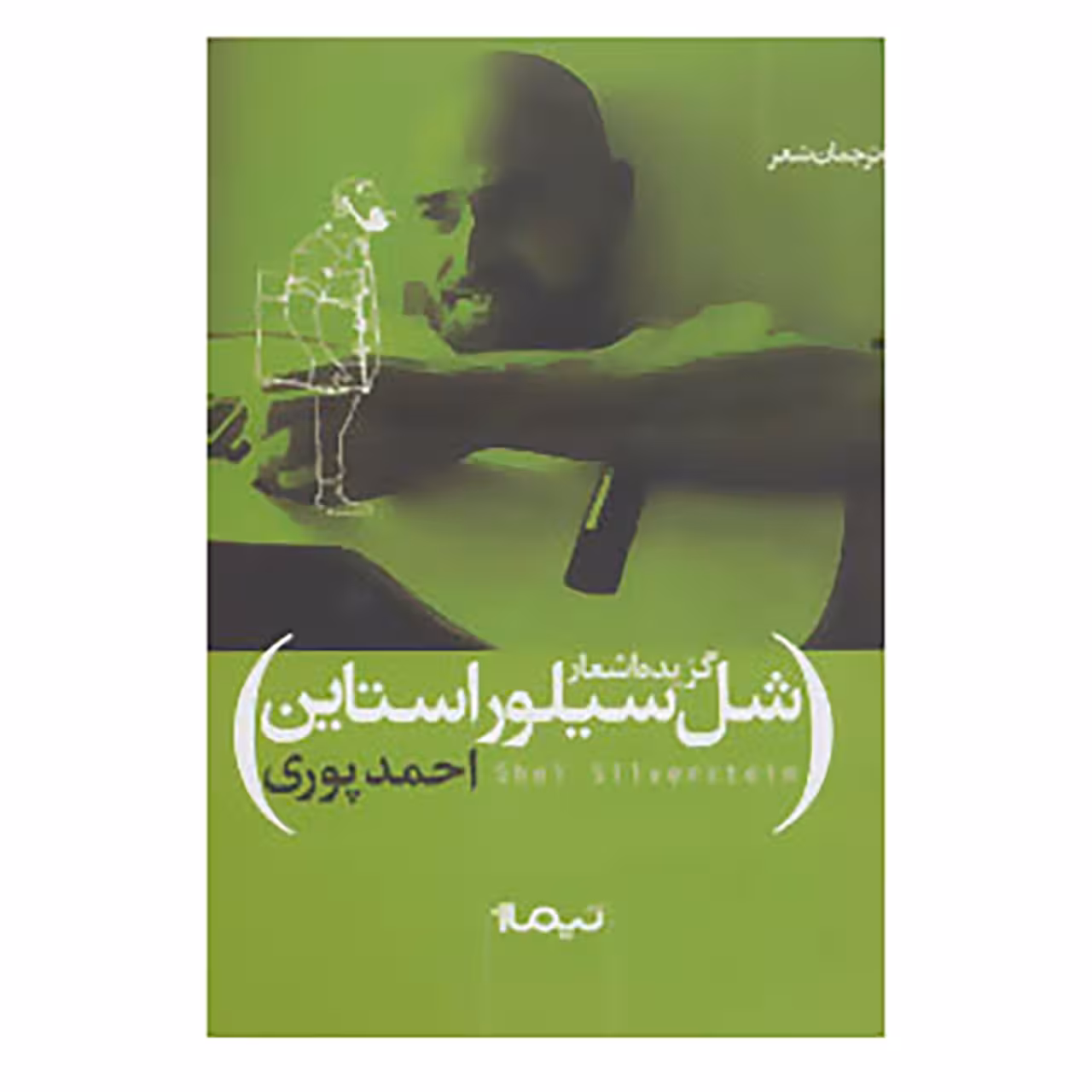 کتاب گزیده اشعار شل سیلور استاین