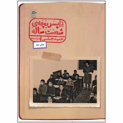 کتاب خاطرات پسر بچه شصت ساله جلد دوم اثر حمید جبلی انتشارات پریان
