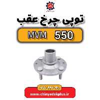 توپی چرخ عقب ام وی ام 550