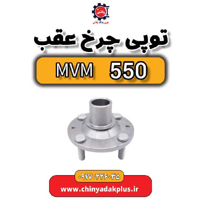 توپی چرخ عقب ام وی ام 550