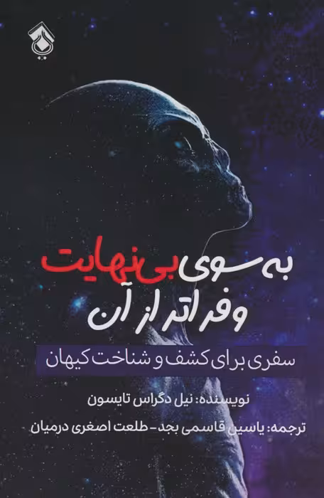 به سوی بی نهایت و فراتر از آن (سفری برای کشف و شناخت کیهان) - ناشربوک | خرید آنلاین کتاب