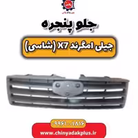 جلو پنجره جیلی امگرند X7 (شاسی)