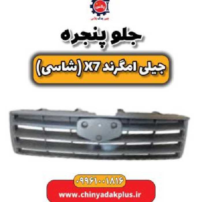 جلو پنجره جیلی امگرند X7 (شاسی)