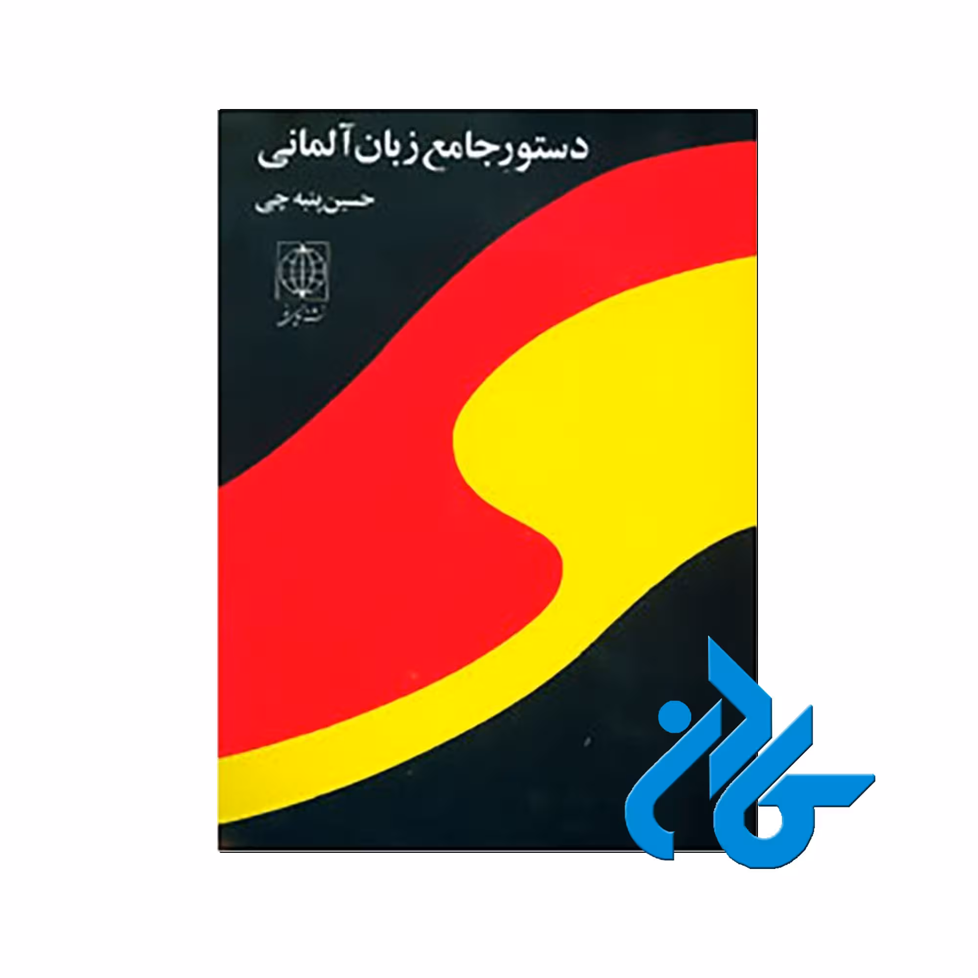 دستور جامع زبان آلمانی | خرید از فروشگاه کتاب کادن