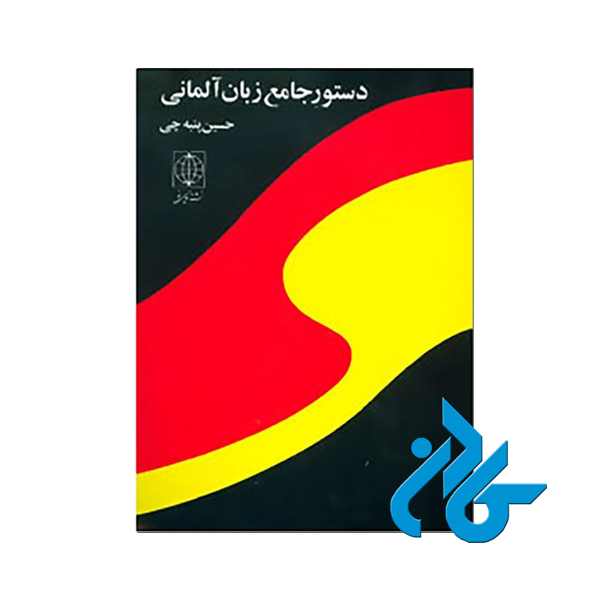 دستور جامع زبان آلمانی | خرید از فروشگاه کتاب کادن
