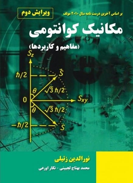 مکانیک کوانتومی (مفاهیم و کاربردها) - کتابفروشی کوچه کتاب