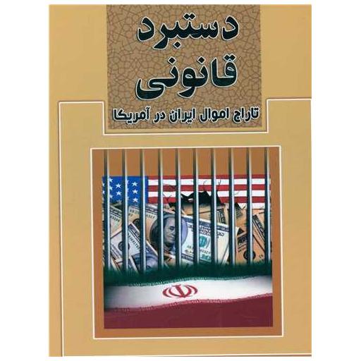 کتاب دستبرد قانونی (تاراج اموال ایران درآمریکا) اثر محسن عبداللهی