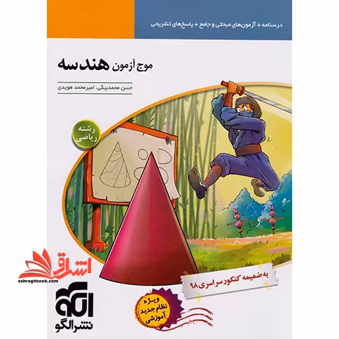 موج آزمون هندسه (نظام جدید - فروشگاه کتاب اشراق