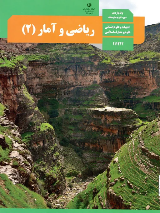 کتاب درسی ریاضی و آمار یازدهم