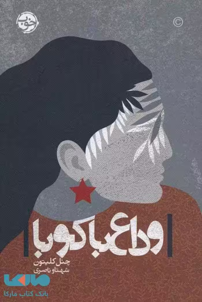 وداع با کوبا نشر خوب