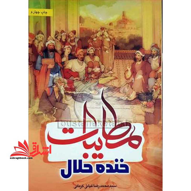 مطایبات (خنده حلال) - فروشگاه کتاب اشراق