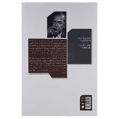 کتاب عالیجناب دن کیشوت اثر گراهام گرین نشر نو 