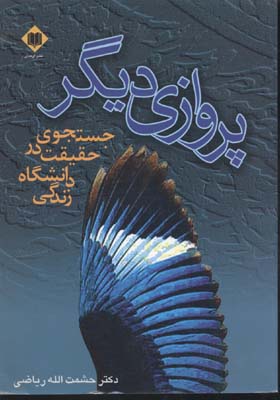 پروازی دیگر (جستجوی حقیقت در دانشگاه زندگی)