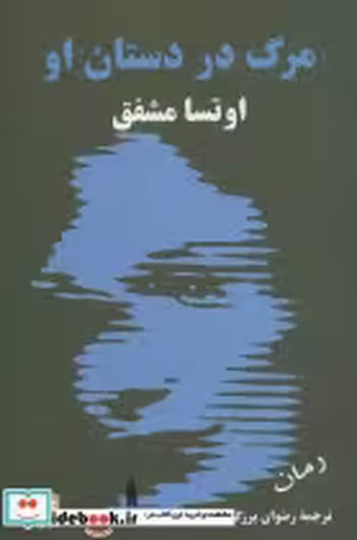 قیمت و خرید کتاب مرگ در دستان او نشر گویا | ایده بوک