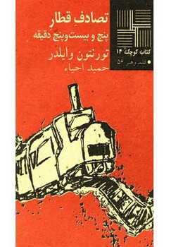 تصادف قطار پنج و بیست و پنج دقیقه | مرکز فرهنگی آبی