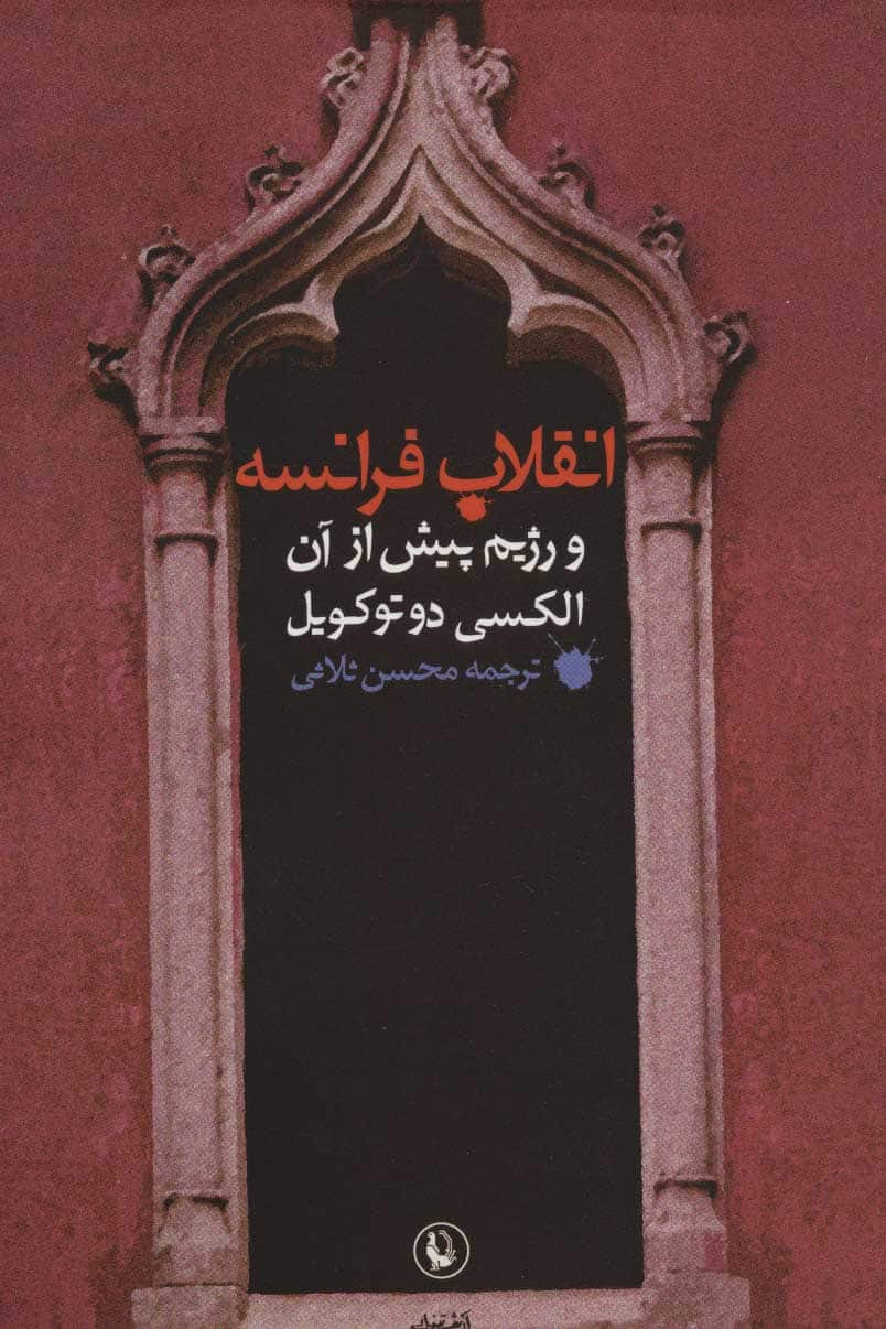 انقلاب فرانسه و رژیم پیش از آن - کتابفروشی کوچه کتاب