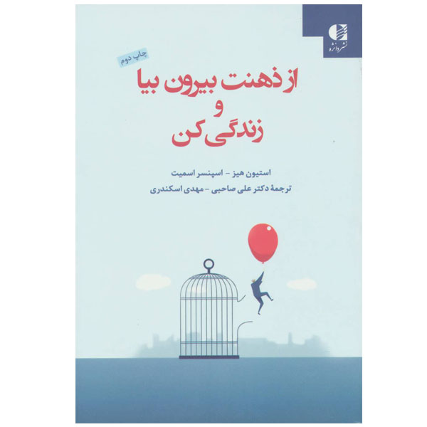 کتاب از ذهنت بیرون بیا و زندگی کن اثر استیون هیز و اسپنسر اسمیت نشر دانژه