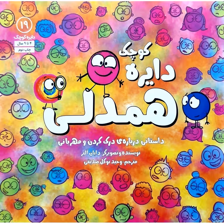 دایره کوچک 19: دایره کوچک همدلی
