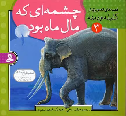قصه های تصویری از کلیله و دمنه 3 (چشمه ای که مال ماه بود)