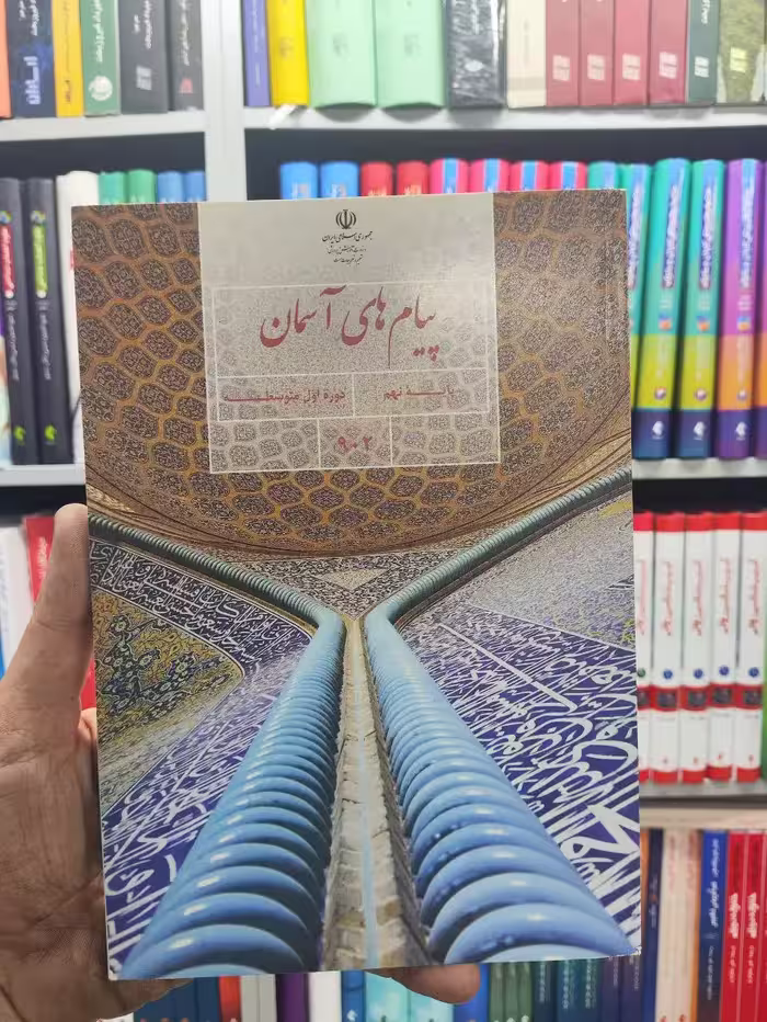 کتاب درسی پیام های آسمان پایه نهم