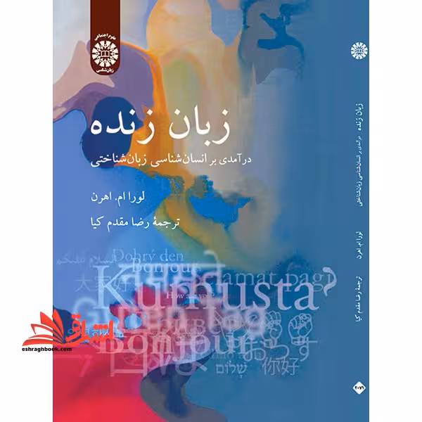 زبان زنده درآمدی بر انسان شناسی زبان شناختی 2071 - فروشگاه کتاب اشراق