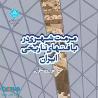 مرمت شهری در بافت‌های تاریخی ایران نشر دانشگاه تهران