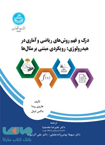 درک و فهم روش های ریاضی و آماری در هیدرولوژی (رویکردی مبتنی بر مثال ها) نشر دانشگاه تهران