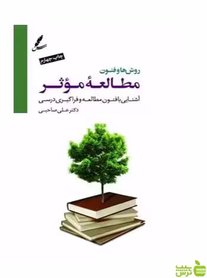 روش ها و فنون مطالعه موثر علی صاحبی سایه سخن - سیب ترش - SibTorsh