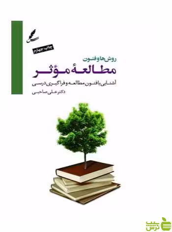 روش ها و فنون مطالعه موثر علی صاحبی سایه سخن - سیب ترش - SibTorsh