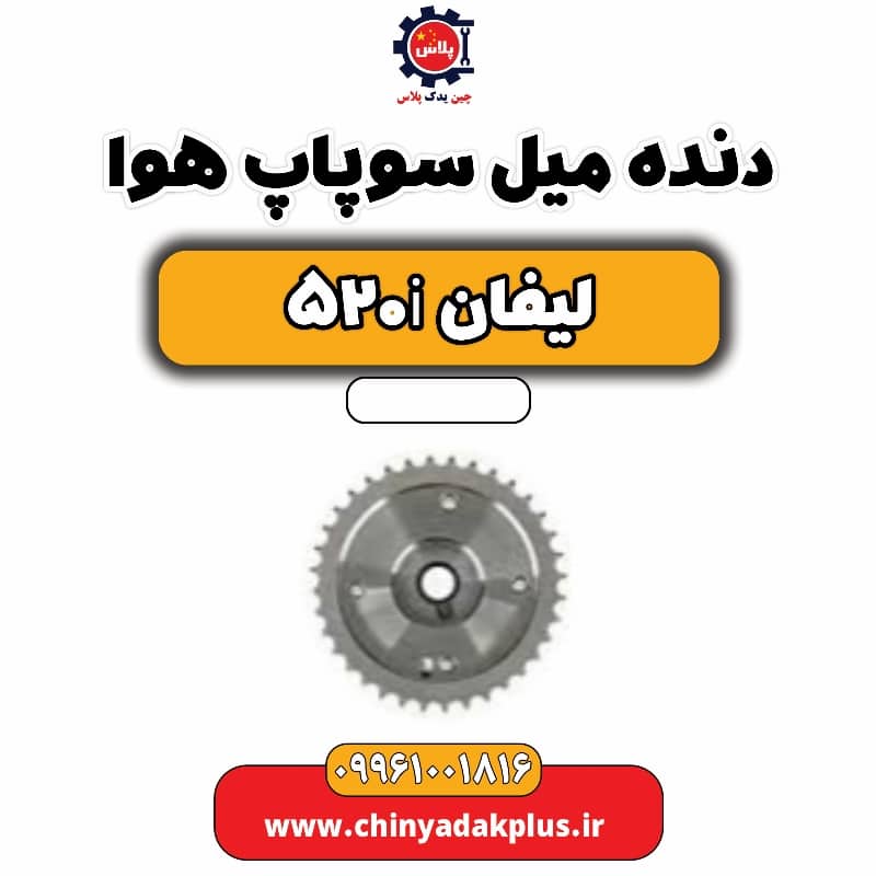 دنده میل سوپاپ هوا لیفان 520i