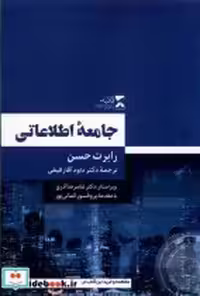 قیمت و خرید کتاب جامعه اطلاعاتی نشر ثانیه | ایده بوک