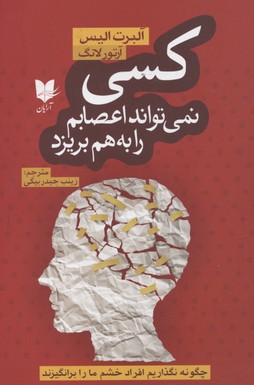 کسی نمیتواند اعصابم را به هم بریزد