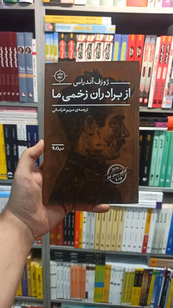 از بردران زخمی ما آندراس خراسانی نیماژ - بانک کتاب ماندگار-قیمت-خرید-کتاب-کمک-درسی-کنکور-دانشگاهی