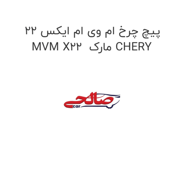 پیچ چرخ ام وی ام ایکس 22 MVM X22  مارک CHERY