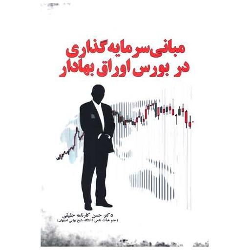 کتاب مبانی سرمایه گذاری در بورس اوراق بهادار اثر حسن کارنامه حقیقی