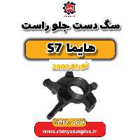 سگ دست جلو راست هایما s7 توربو 2000