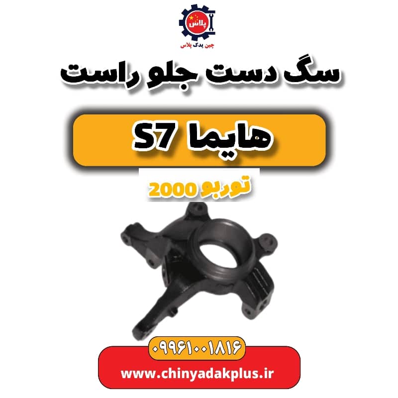 سگ دست جلو راست هایما s7 توربو 2000