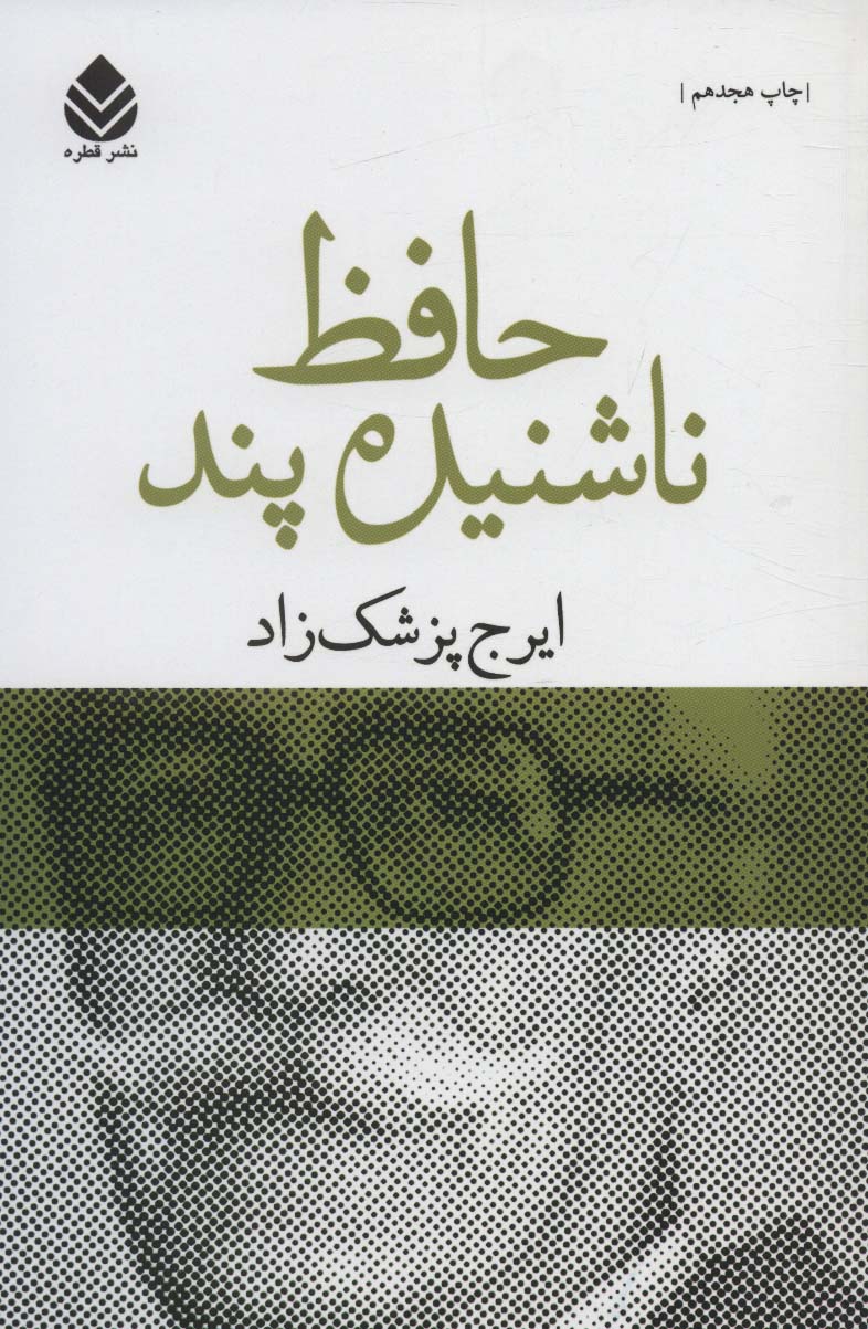 حافظ ناشنیده پند (برگی چند از دفتر خاطرات محمد گلندام) - کتابفروشی کوچه کتاب