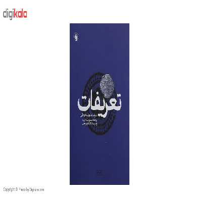 کتاب تعریفات فرهنگ‌ اصطلاحات ‌معارف ‌اسلامی اثر میر سید شریف جرجانی