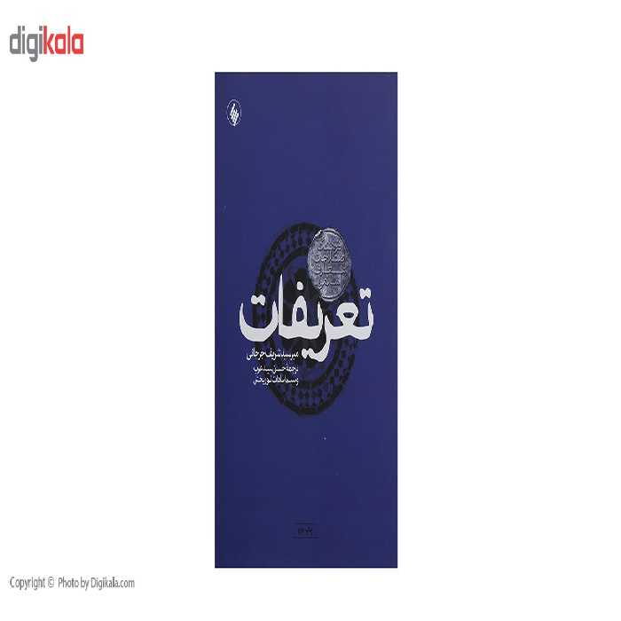 کتاب تعریفات فرهنگ‌ اصطلاحات ‌معارف ‌اسلامی اثر میر سید شریف جرجانی