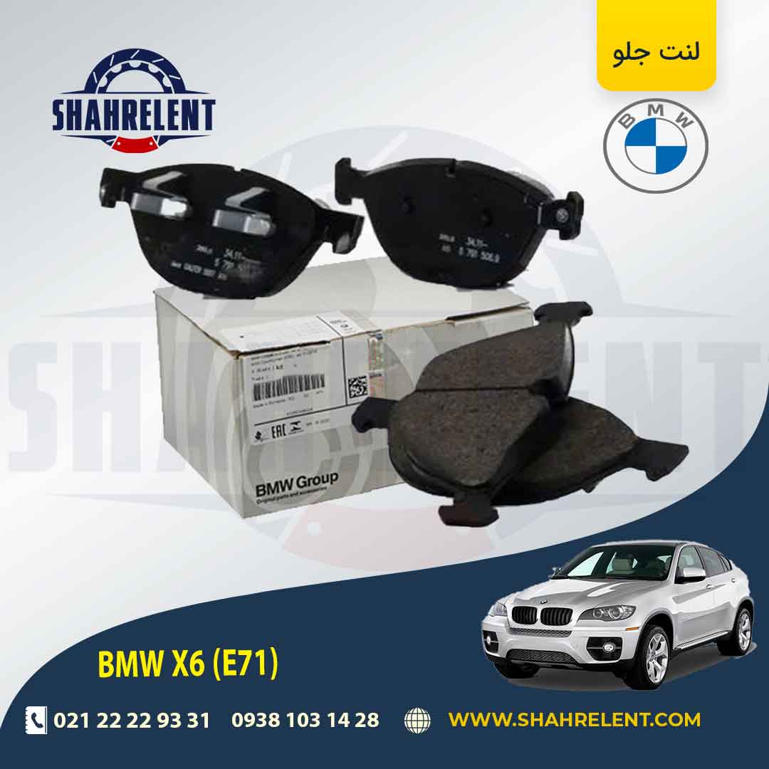لنت ترمز جلو بی ام و سری X6(E71-E72) برند اصلی بی ام و (BMW Group) (نوع B)