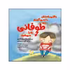 کتاب وقتی راستش را نمی گویم چه طوفانی برپا می شود اثر جولیا کوک نشر مهرسا 