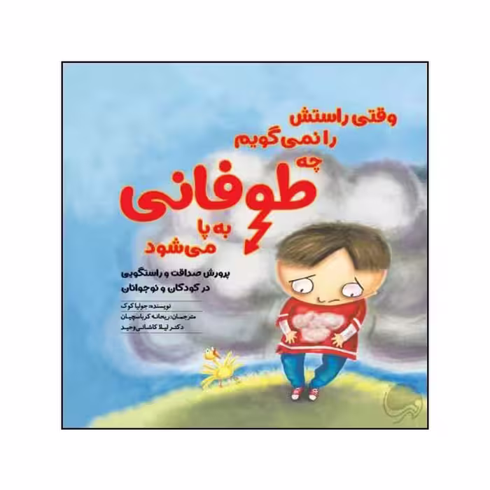 کتاب وقتی راستش را نمی گویم چه طوفانی برپا می شود اثر جولیا کوک نشر مهرسا 