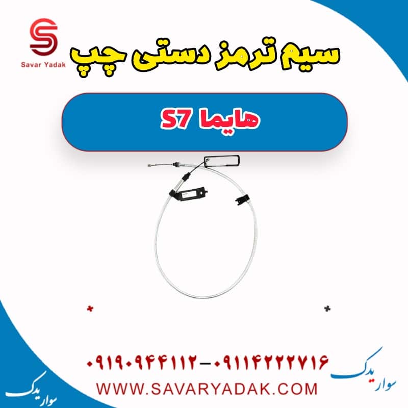سیم ترمز دستی چپ هایما S7